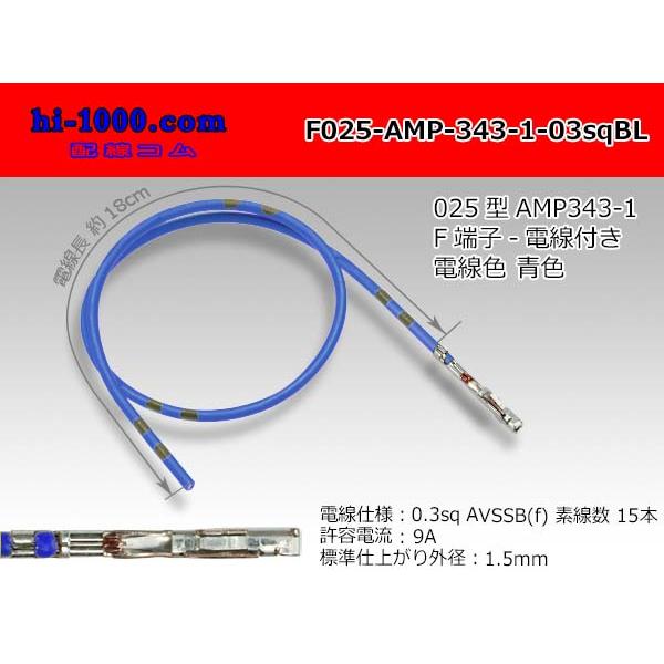 【後継品】TE（AMP）025型0.64シリーズ非防水Fターミナル-0.3sq電線付き-青色/F025-AMP-343-1-03sqBL
