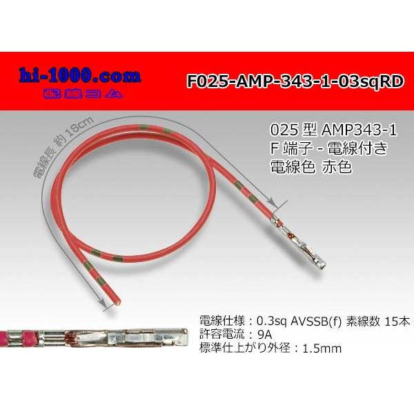 【後継品】TE（AMP）025型0.64シリーズ非防水Fターミナル-0.3sq電線付き-赤色/F025-AMP-343-1-03sqRD