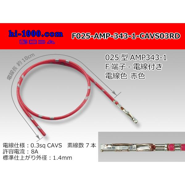 在庫限り】□TE製025型メス端子非防水-CAVS0.3赤色電線付き/F025-AMP