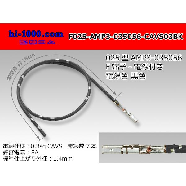 AMP製025型0.64IIIメス端子非防水-CAVS0.3黒色電線付き/F025-AMP3-035056-CAVS03BK :f025-amp3- 035056-cavs03bk:配線コム - 通販 - Yahoo!ショッピング AMP製025型0.64IIIメス端子非防水-CAVS0.3黒色電線付き/F025-AMP3-035056-CAVS03BK :f025-amp3- 035056-cavs03bk:配線コム - 通販 - Yahoo!ショッピング