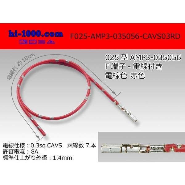最高品質の 025型AMP製0.64-3メス端子非防水035056-CAVS0.3赤色電線付き F025-AMP3-035056-CAVS03RD