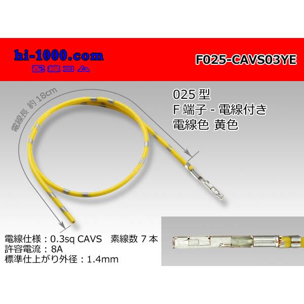 □025型TSシリーズ非防水Fターミナル-CAVS0.3黄色電線付き/F025 □025型TSシリーズ非防水Fターミナル-CAVS0.3黄色電線付き/F025