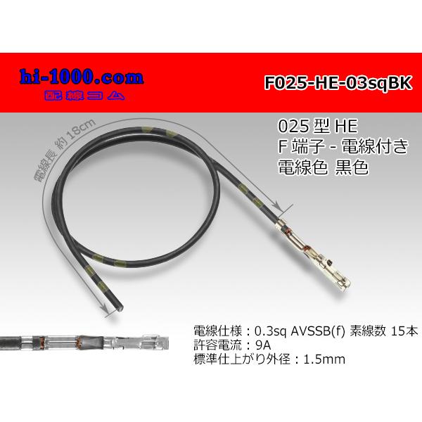 住友電装 025型HEシリーズ非防水Fターミナル-0.3sq電線付き-黒色/F025-HE-03sqBK