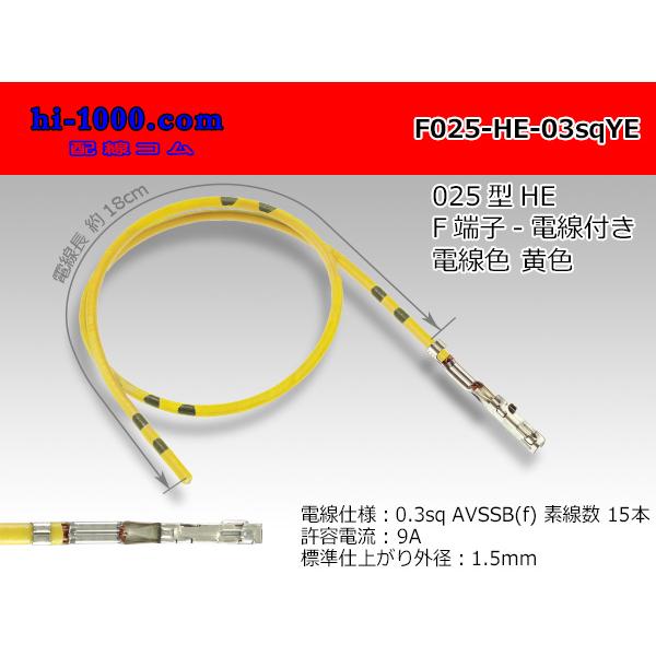 住友電装 025型HEシリーズ非防水Fターミナル-0.3sq電線付き-黄色/F025-HE-03sqYE