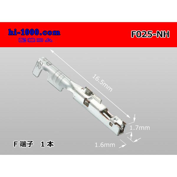□住友電装製025型NHシリーズメス端子/F025-NH : 配線コム □住友電装製025型NHシリーズメス端子/F025-NH : 配線コム