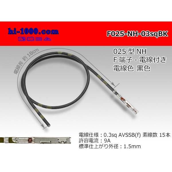 【後継品】住友電装 025型NHシリーズ非防水Fターミナル-0.3sq電線付き-黒色/F025-NH-03sqBK