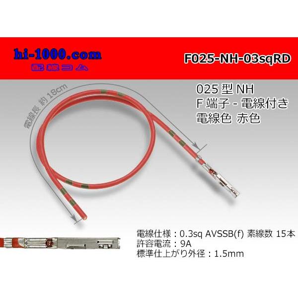 【後継品】住友電装 025型NHシリーズ非防水Fターミナル-0.3sq電線付き-赤色/F025-NH-03sqRD