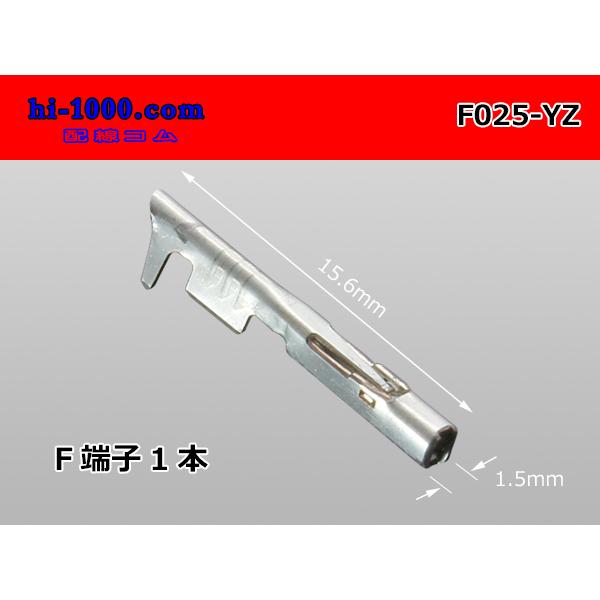 矢崎総業製025型非防水メス端子/F025-YZ表記は端子1本の価格ですメーカー：矢崎総業シリーズ：0.64(025)シリーズ適用電線サイズ： 0.3mm2(CAVS)素　材：黄銅表面処理：Snメッキ