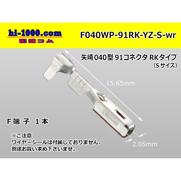□矢崎総業製040型防水91シリーズRKタイプF端子(Sサイズ)/F040WP-91RK