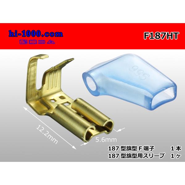 端子1本とスリーブ１個のセット品です。◆商品内容◆ 187型旗型メス端子　1ヶ 187型旗型端子用スリーブ　1ヶ
