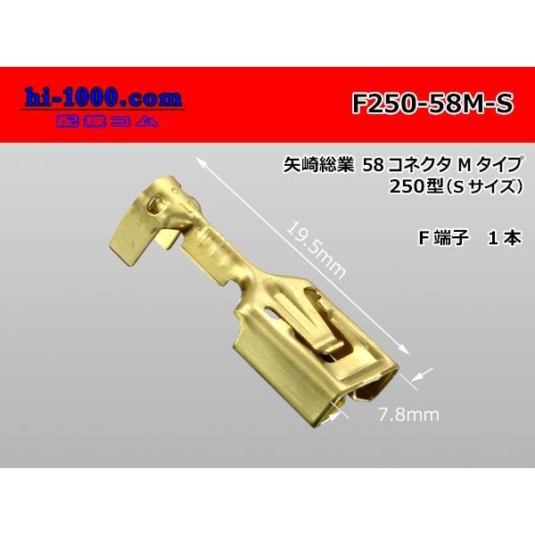 ●矢崎総業250型58シリーズMタイプF端子（Sサイズ）/F250-58M-S