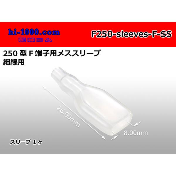 ●250型F端子用メススリーブ（細線用）/F250-sleeves-F-SS