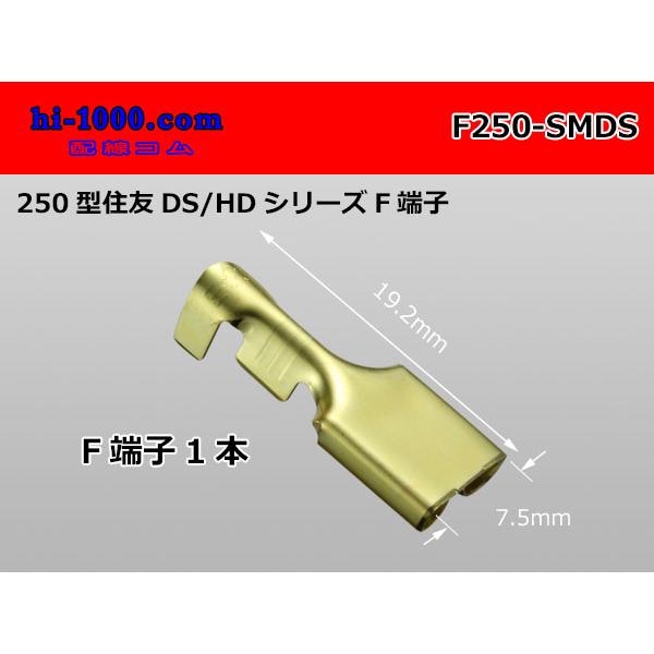 表記は1本の価格です。住友電装250型DS/HDシリーズFターミナル端子のロックがコネクタ側にある「ハウジングランス」タイプ用です。＊DS/HDシリーズ以外に、MTシリーズ/250型コネクタ/250,305,375型防水/HMシリーズにも対...