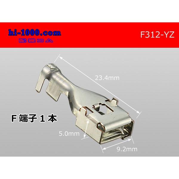 312型矢崎総業製非防水Fターミナル/F312-YZ■電線適応サイズ　AVS2.0〜3.0mm2