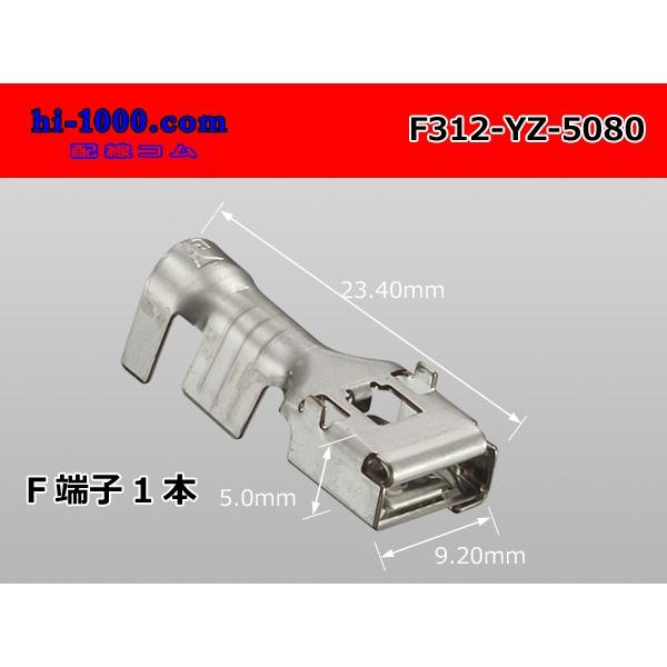□312型矢崎総業製非防水5.0〜8.0sq用Fターミナル/F312-YZ-5080 □312型矢崎総業製非防水5.0〜8.0sq用Fターミナル/F312-YZ-5080