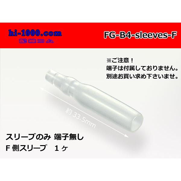 □日立製 メス丸ギボシ端子用スリーブ/FG-B4-sleeves-F : 配線