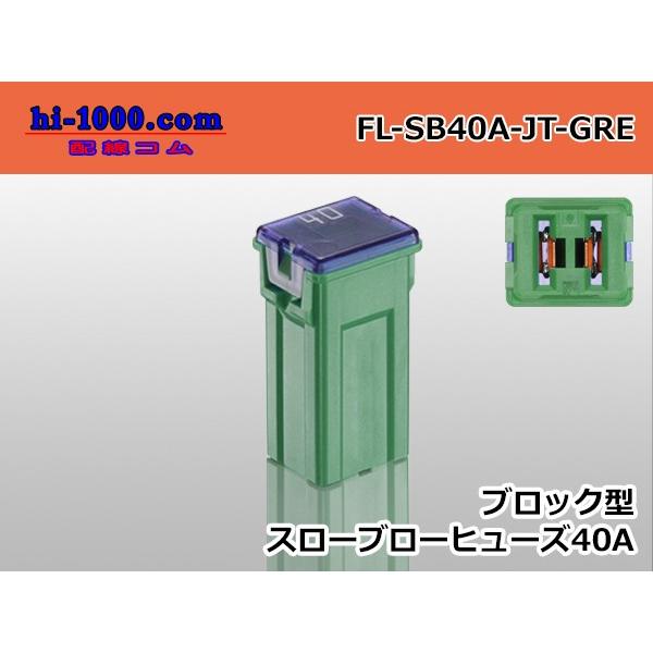 自動車用ヒューズ　低アンペア　プラグインタイプ　40A＊ヒューズ特性は使用状況により変化する場合があります。