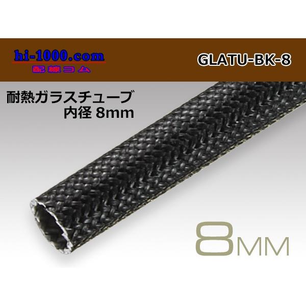 こちらの商品は”切り売り”出来る商品です。本商品「GLATU-BK-8」8φは「1m」あたりの価格です。例：5メートル必要な場合は、購入数に「5」と入力して下さいご購入数量まで「つながった状態」でお届けいたします。ただし、1リールが30mと...