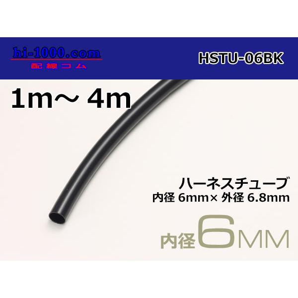 ■価格は1mあたりの値段です。 ご購入数量まで「つながった状態」でお届けいたします。このページは「1m〜4m」でご購入の場合ご利用いただけます。5m以上ご購入をご希望の場合、「HSTU-06BK-5」のページをご利用ください。（お値段は変わ...