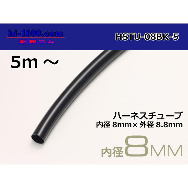 ■価格は1mあたりの値段です。 ご購入数量まで「つながった状態」でお届けいたします。このページは「5ｍ以上〜」でご購入の場合ご利用いただけます。1m〜4mでのご購入をご希望の場合、「HSTU-08BK」のページをご利用ください。（お値段は変...