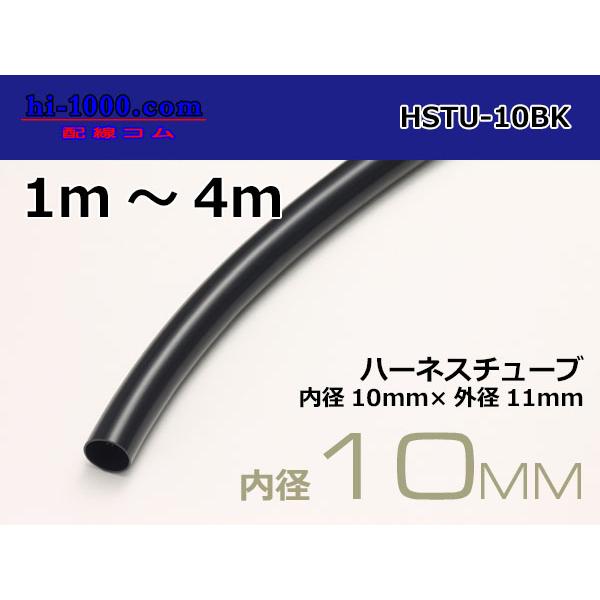■価格は1mあたりの値段です。 ご購入数量まで「つながった状態」でお届けいたします。このページは「1m〜4m」でご購入の場合ご利用いただけます。5m以上ご購入をご希望の場合、「HSTU-10BK-5」のページをご利用ください。（お値段は変わ...