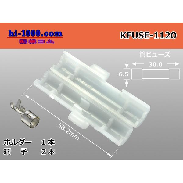管ヒューズホルダーパーツ/KFUSE-1120※補修用端子は「管ヒューズホルダー用F端子/F-KFUSE-8170-02」です。ミニ管ヒューズ用端子とは太さが違いますのでご注意下さい。「ミニ管ヒューズホルダー用F端子/F-KFUSEmini...