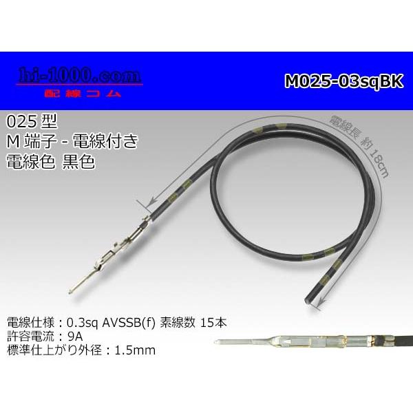 【後継品】住友電装 025型TSシリーズ非防水Mターミナル-0.3sq電線付き-黒色/M025-03sqBK