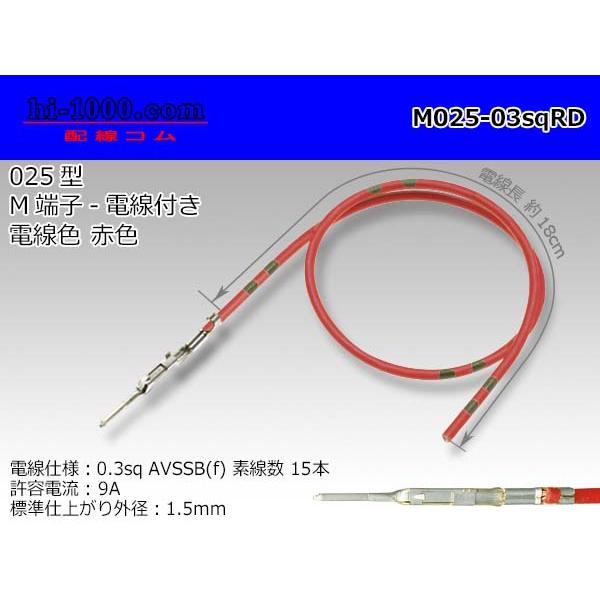 【後継品】住友電装 025型TSシリーズ非防水Mターミナル-0.3sq電線付き-赤色/M025-03sqRD