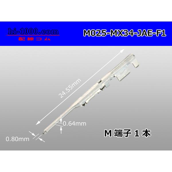 JAE製025型MX34シリーズM端子（Mサイズ）/M025-MX34-JAE-F1「MX34シリーズ」のオスコネクタに適合いたします。メーカー：JAE製（日本航空電子工業）規　格：025型　＊JAEの場合、端子先端幅では無く、高さです。適...