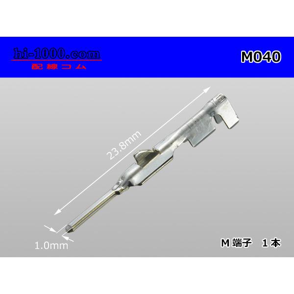 矢崎総業製040シリーズMターミナル/M040表記は1本の価格です。トヨタ純正部品　82998-12670　相当品（82998-12680は同形状ですが”金メッキ”されているターミナルの品番です）メーカー：矢崎総業規　格：040型名　称：1...