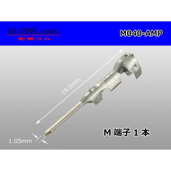 TE製040シリーズM端子/M040-AMP040マルチロック・コネクタ用ターミナル適用電線サイズ　0.3-0.5（AWG#22-20）絶縁被覆外径1.8-2.0mm