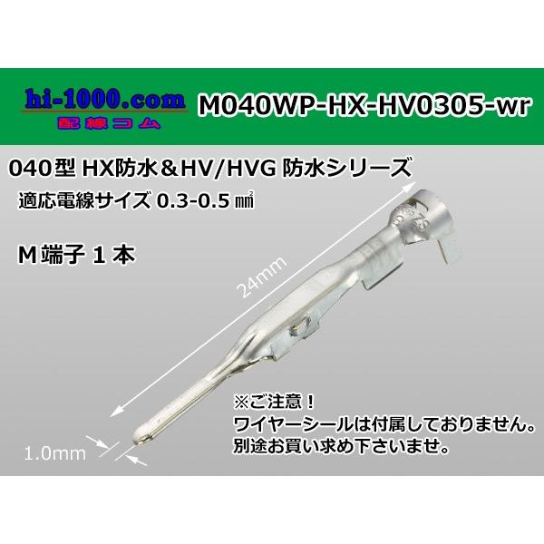 □住友040型HX/HV/HVG防水 オス端子[Sサイズ]（ワイヤーシール別