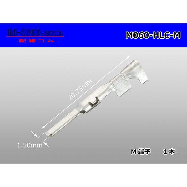 矢崎総業製060型HLCシリーズMターミナル（Mサイズ）/M060-HLC-M