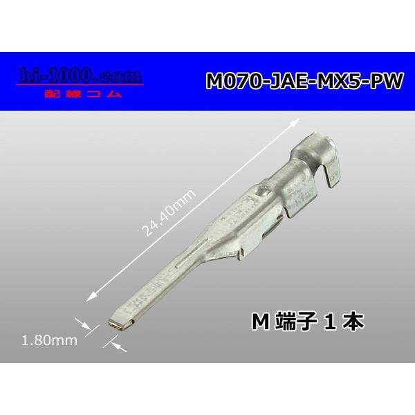 JAE製070型MX5-AシリーズMターミナル/M070-JAE-MX5-PW適用電線サイズ AVS/AVSS/AVX AWG20-16 (0.5-1.25mm2)　電線被覆外径　1.6-2.9mm