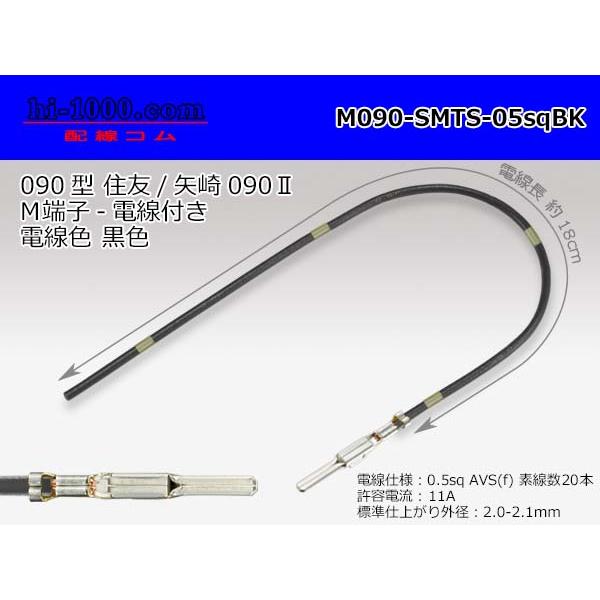 【後継品】矢崎総業 090型[住友TS・矢崎090II]シリーズ非防水Mターミナル-0.5sq電線付き-黒色/M090-SMTS-05sqBK