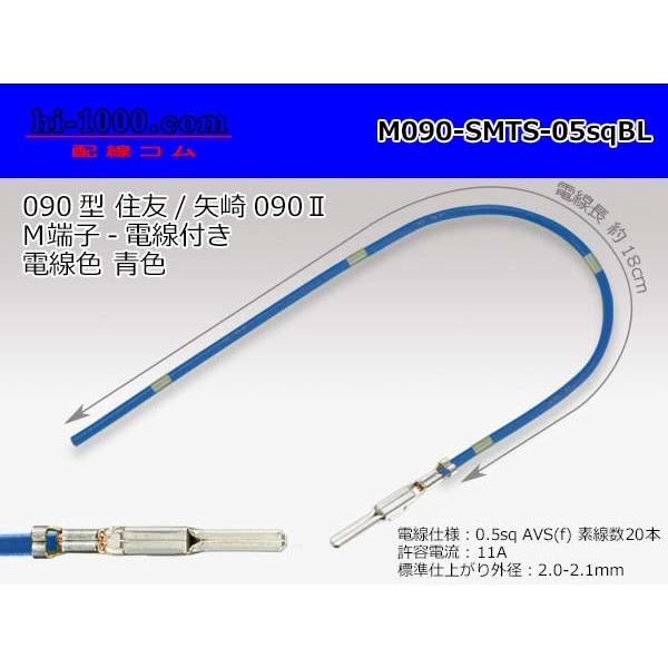 【後継品】矢崎総業 090型[住友TS・矢崎090II]シリーズ非防水Mターミナル-0.5sq電線付き-青色/M090-SMTS-05sqBL