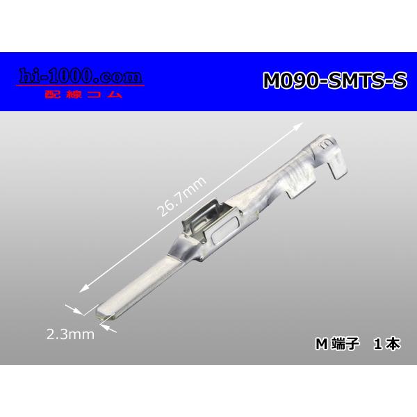 矢崎総業 090型[住友TS・矢崎090ll]シリーズ 非防水 Mターミナル（Sサイズ）/M090-SMTS-S