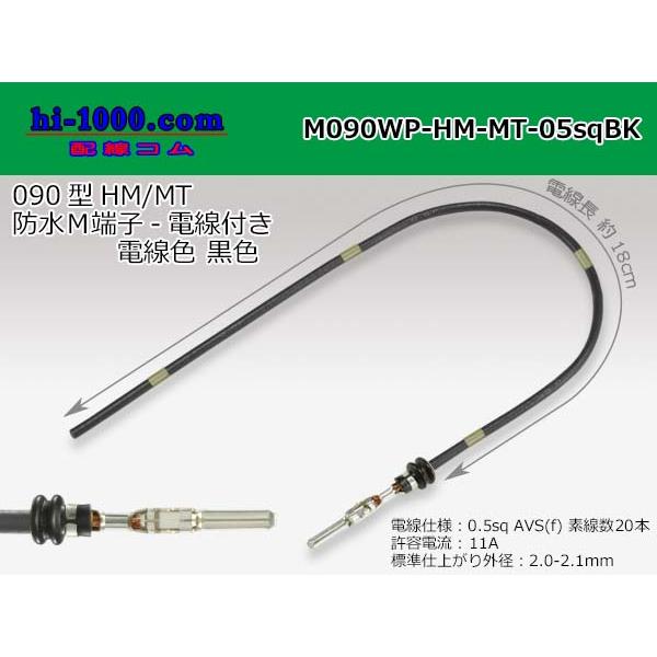 【後継品】住友電装 090型HM｜MT防水シリーズMターミナル-0.5sq電線付き-黒色/M090WP-HM-MT-05sqBK