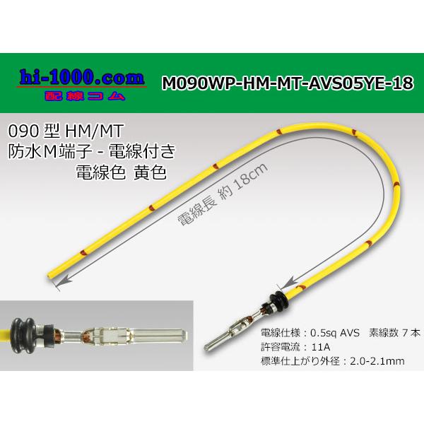 住友電装090型HM・MT防水シリーズMターミナル-AVS0.5[黄色]電線付き/M090WP-HM-MT-AVS05YE-18
