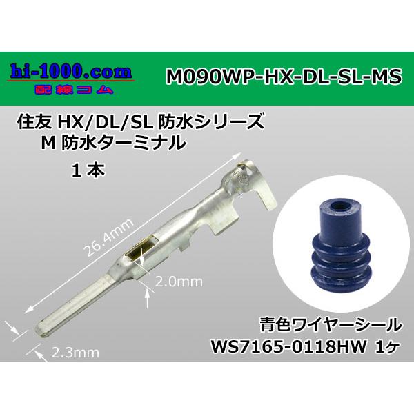 住友電装090型HX・DL・SL防水シリーズMターミナル（Mサイズ）（青色