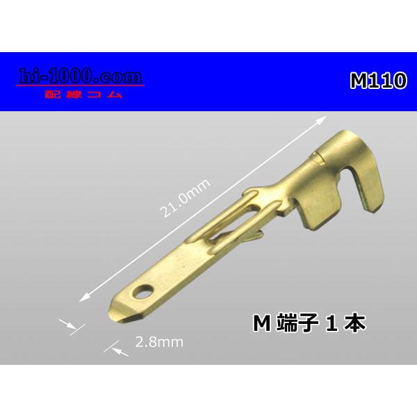 矢崎総業製110型Mターミナル/M110表記は1本の価格です。■メーカ：矢崎総業■材　質：黄銅■適用電線：0.5mm〜1.25mm■板　厚：0.47mm（実測）