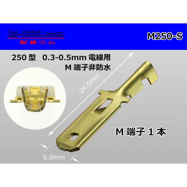 0.3〜0.5mm2の細線用です。表記はターミナル1本の価格です。【製品仕様】メーカー ： 矢崎総業規格サイズ ： 250　ターミナルランスM/F ： M電線適応サイズ ： 0.3〜0.5mm2板厚 ： 0.4mm材質 ： 黄銅表面修理 ：...