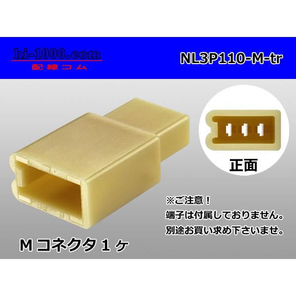 ○矢崎総業110型3極（ツメ無し）Mコネクタのみ（端子別）/NL3P110-M-tr