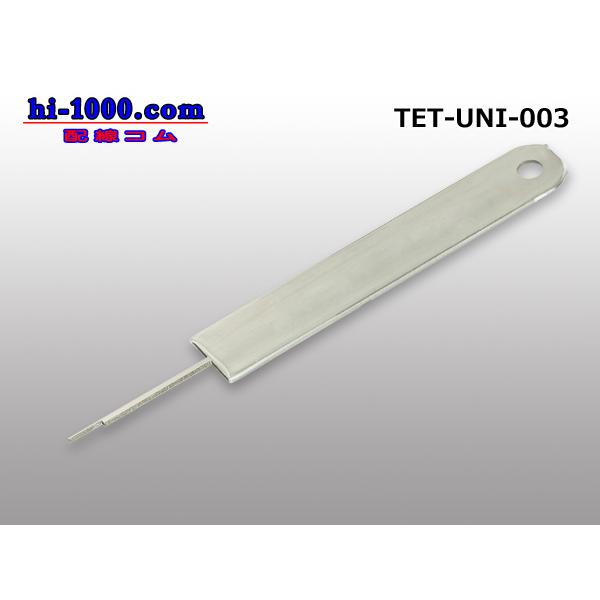 コネクタ端子抜き工具 [003]/TET-UNI-003