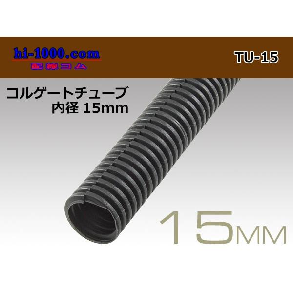 配線コルゲートチューブ<内径15mm>(長さ1m)/TU-15 :TU-15:配線コム - 通販 - Yahoo!ショッピング 配線コルゲートチューブ<内径15mm>(長さ1m)/TU-15 :TU-15:配線コム - 通販 - Yahoo!ショッピング