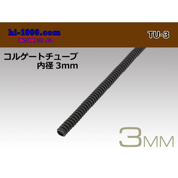 スリット入りコルゲートチューブ黒色　内径3mm価格は1mあたりの値段です。例：10メートル必要な場合は、購入数に「10」と入力して下さい。ご購入数量まで「つながった状態」でお届けいたします。