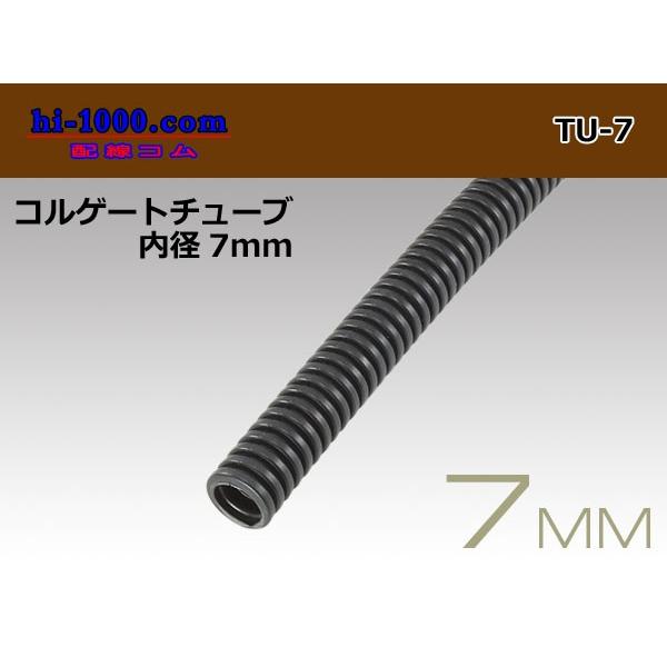 配線コルゲートチューブ<内径7mm>(長さ1m)/TU-7 :TU-7:配線コム - 通販 - Yahoo!ショッピング 配線コルゲートチューブ<内径7mm>(長さ1m)/TU-7 :TU-7:配線コム - 通販 - Yahoo!ショッピング
