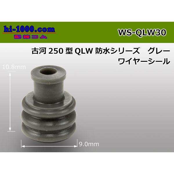 ■古河電工250型QLW防水ワイヤーシール[灰色]/WS-QLW30