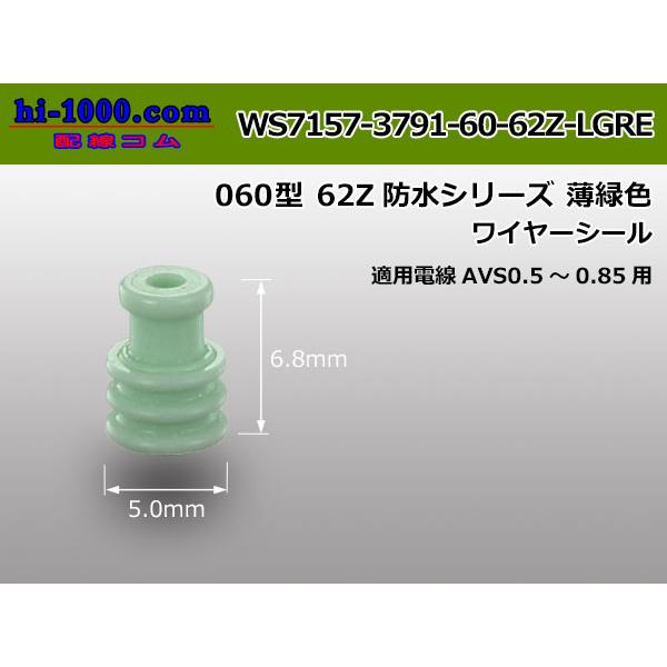 専用　３個セット □矢崎総業060型62防水コネクタZタイプワイヤーシール[薄緑色]/WS7157