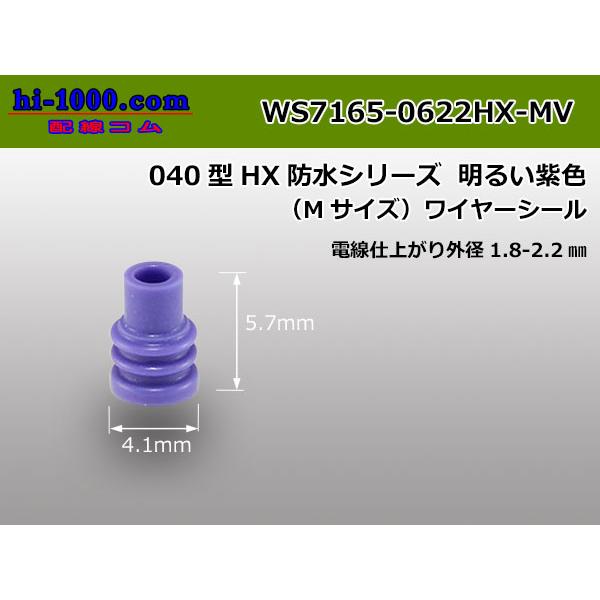 □住友電装040型HX・HV防水ワイヤシール(Mサイズ)[紫色]/WS7165-0622HX